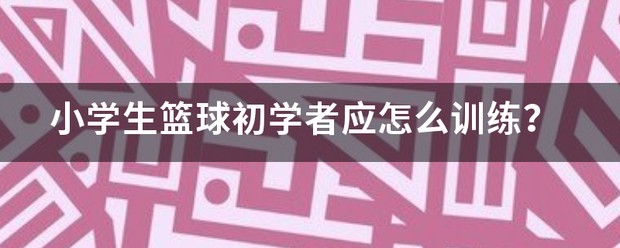 小学生篮球专项训练视频讲解